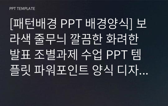 [패턴배경 PPT 배경양식] 보라색 줄무늬 깔끔한 화려한 발표 조별과제 수업 PPT 템플릿 파워포인트 양식 디자인 배경