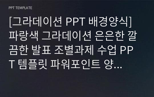 [그라데이션 PPT 배경양식] 파랑색 그라데이션 은은한 깔끔한 발표 조별과제 수업 PPT 템플릿 파워포인트 양식 디자인 배경