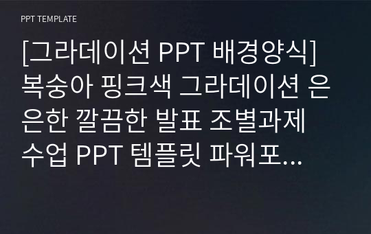 [그라데이션 PPT 배경양식] 복숭아 핑크색 그라데이션 은은한 깔끔한 발표 조별과제 수업 PPT 템플릿 파워포인트 양식 디자인 배경