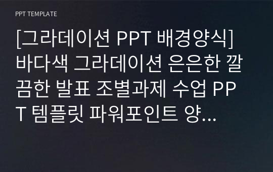 [그라데이션 PPT 배경양식] 바다색 그라데이션 은은한 깔끔한 발표 조별과제 수업 PPT 템플릿 파워포인트 양식 디자인 배경