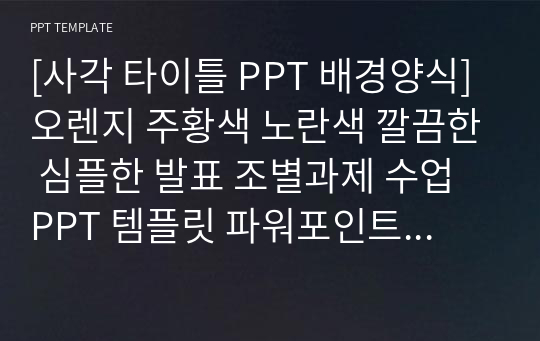 [사각 타이틀 PPT 배경양식] 오렌지 주황색 노란색 깔끔한 심플한 발표 조별과제 수업 PPT 템플릿 파워포인트 양식 디자인 배경