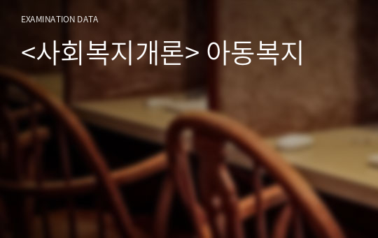 &lt;사회복지개론&gt; 아동복지