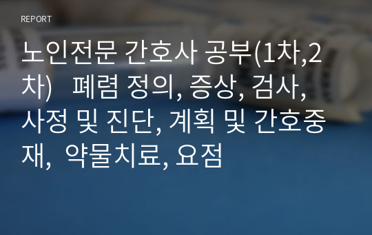 노인전문 간호사 공부(1차,2차)   폐렴 정의, 증상, 검사, 사정 및 진단, 계획 및 간호중재,  약물치료, 요점