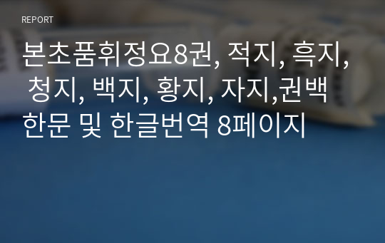 본초품휘정요8권, 적지, 흑지, 청지, 백지, 황지, 자지,권백 한문 및 한글번역 8페이지