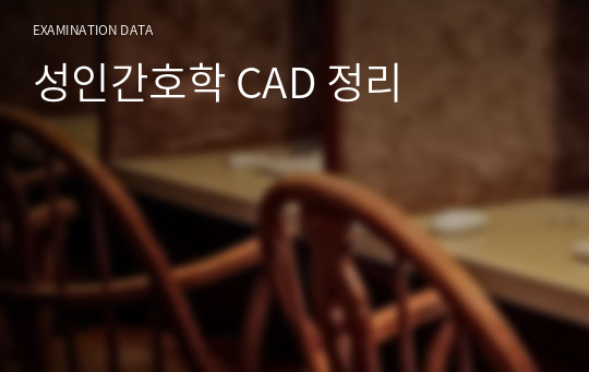 성인간호학 CAD 정리