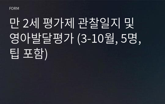 만 2세 평가제 관찰일지 및 영아발달평가 (3-10월, 5명, 팁 포함)