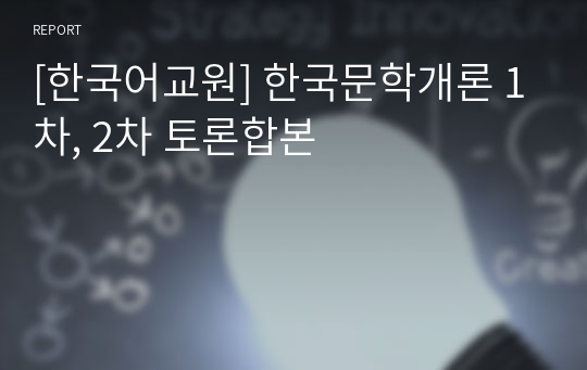 [한국어교원] 한국문학개론 1차, 2차 토론합본