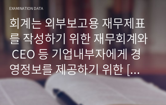 회계는 외부보고용 재무제표를 작성하기 위한 재무회계와 CEO 등 기업내부자에게 경영정보를 제공하기 위한 [     ]로 양분된다.