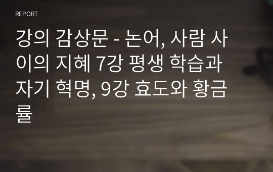 강의 감상문 - 논어, 사람 사이의 지혜 7강 평생 학습과 자기 혁명, 9강 효도와 황금률