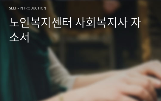 노인복지센터 사회복지사 자소서