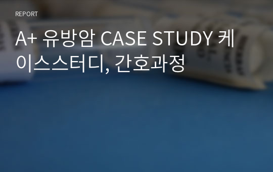 A+ 유방암 CASE STUDY 케이스스터디, 간호과정