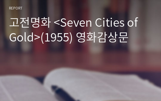 고전명화 &lt;Seven Cities of Gold&gt;(1955) 영화감상문