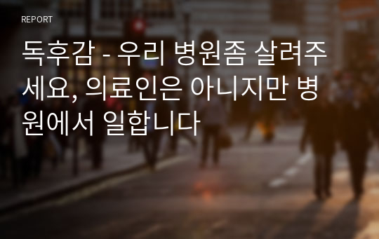 독후감 - 우리 병원좀 살려주세요, 의료인은 아니지만 병원에서 일합니다