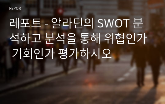 레포트 - 알라딘의 SWOT 분석하고 분석을 통해 위협인가 기회인가 평가하시오