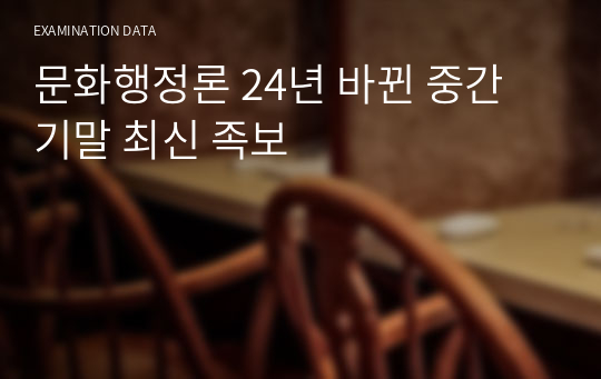 문화행정론 24년 바뀐 중간 기말 최신 족보