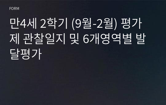 만4세 2학기 (9월-2월) 평가제 관찰일지 및 6개영역별 발달평가