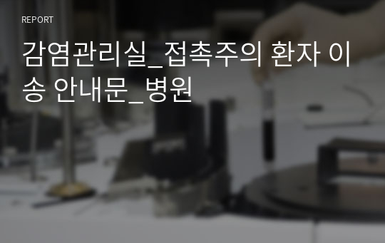 감염관리실_접촉주의 환자 이송 안내문_병원