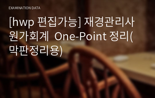 [hwp 편집가능] 재경관리사 원가회계  One-Point 정리(막판정리용)