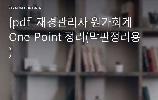 [pdf] 재경관리사 원가회계  One-Point 정리(막판정리용)