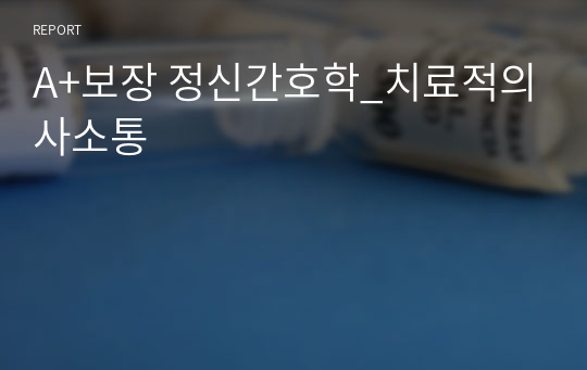 A+보장 정신간호학_치료적의사소통