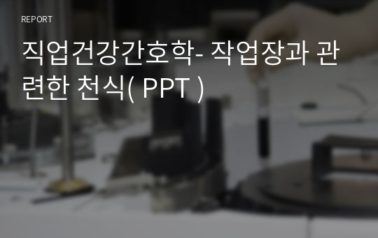 직업건강간호학- 작업장과 관련한 천식( PPT )