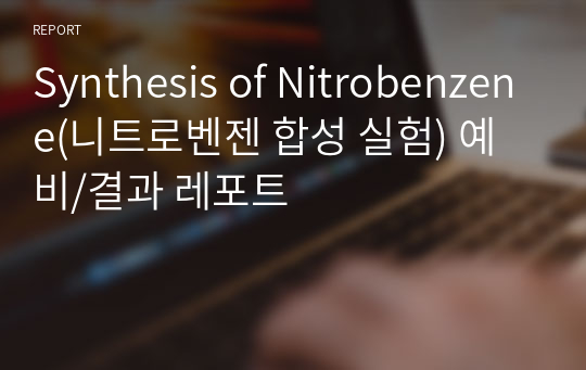 Synthesis of Nitrobenzene(니트로벤젠 합성 실험) 예비/결과 레포트