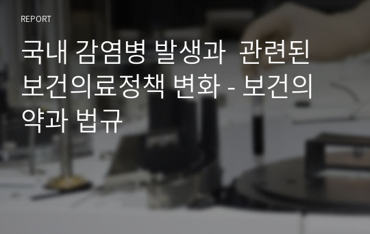 국내 감염병 발생과  관련된 보건의료정책 변화 - 보건의약과 법규