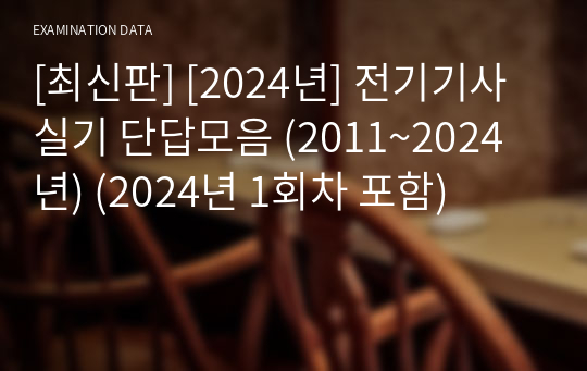 [최신판] [2024년] 전기기사 실기 단답모음 (2011~2024년) (2024년 1회차 포함)