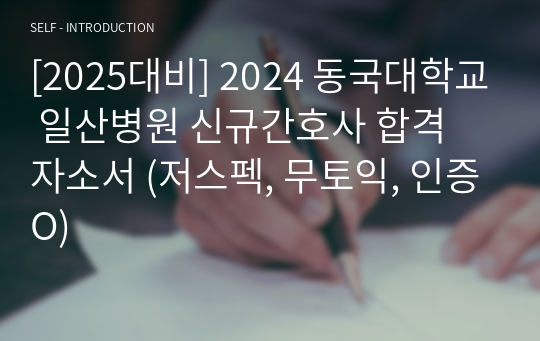 [2025대비] 2024 동국대학교 일산병원 신규간호사 합격 자소서 (저스펙, 무토익, 인증O)