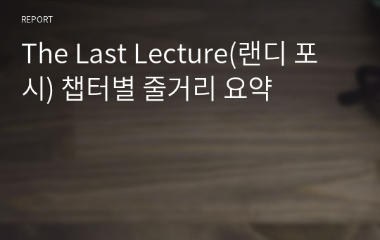 The Last Lecture(랜디 포시) 챕터별 줄거리 요약