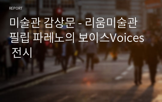 미술관 감상문 - 리움미술관 필립 파레노의 보이스Voices 전시