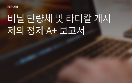 비닐 단량체 및 라디칼 개시제의 정제 A+ 보고서