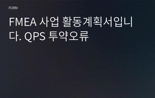 FMEA 사업 활동계획서입니다. QPS 투약오류