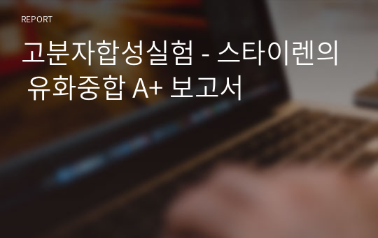 고분자합성실험 - 스타이렌의 유화중합 A+ 보고서