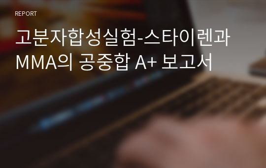 고분자합성실험-스타이렌과 MMA의 공중합 A+ 보고서