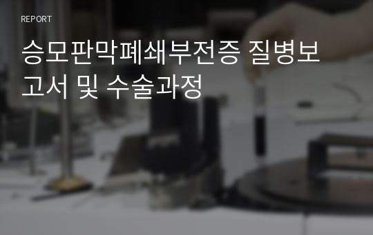 승모판막폐쇄부전증 질병보고서 및 수술과정