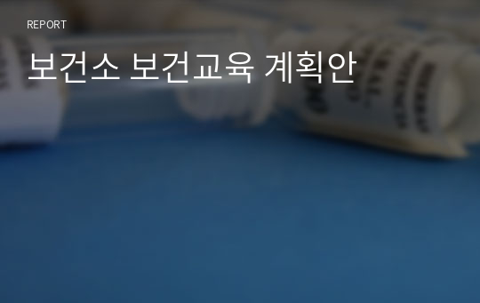 보건소 보건교육 계획안