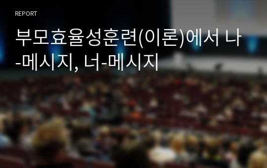 부모효율성훈련(이론)에서 나-메시지, 너-메시지