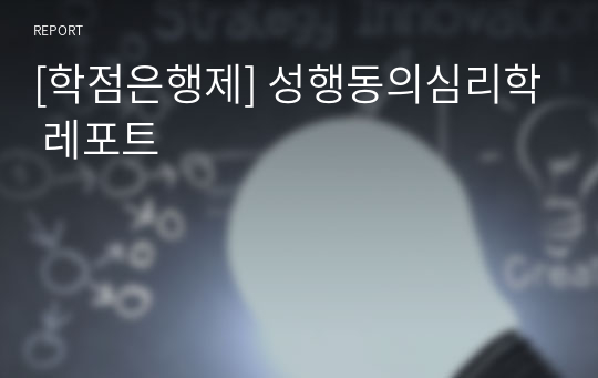 [학점은행제] 성행동의심리학 레포트