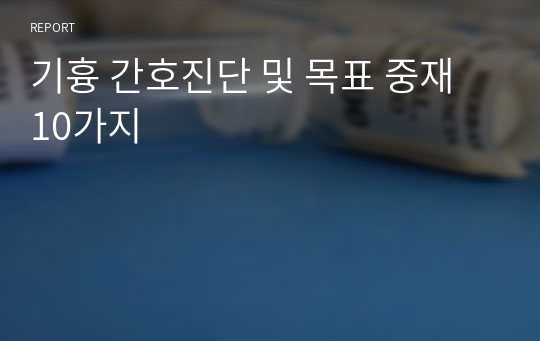 기흉 간호진단 및 목표 중재 10가지