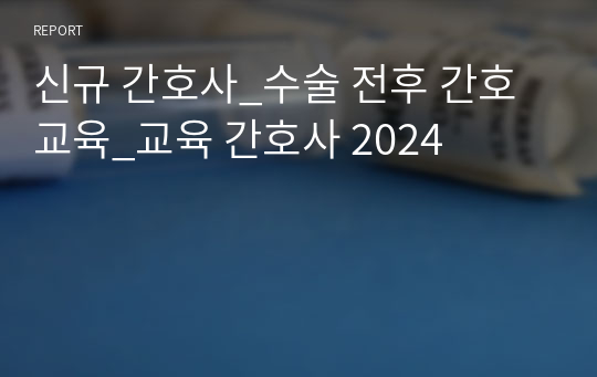 신규 간호사_수술 전후 간호 교육_교육 간호사