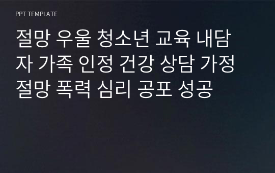 절망 우울 청소년 교육 내담자 가족 인정 건강 상담 가정 절망 폭력 심리 공포 성공