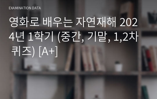 영화로 배우는 자연재해 2024년 1학기 (중간, 기말, 1,2차 퀴즈) [A+]