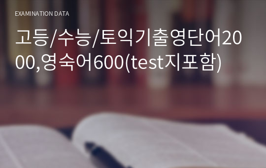 고등/수능/토익기출영단어2000,영숙어600(test지포함)