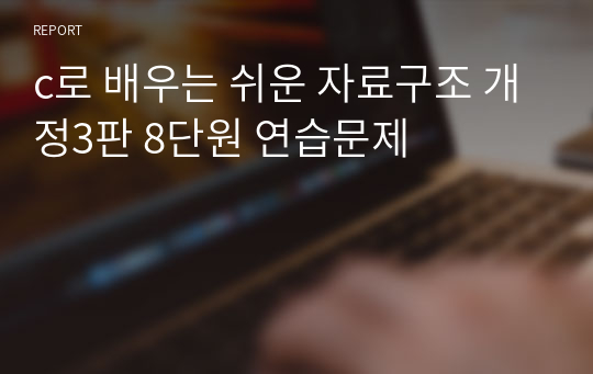 c로 배우는 쉬운 자료구조 개정3판 8단원 연습문제