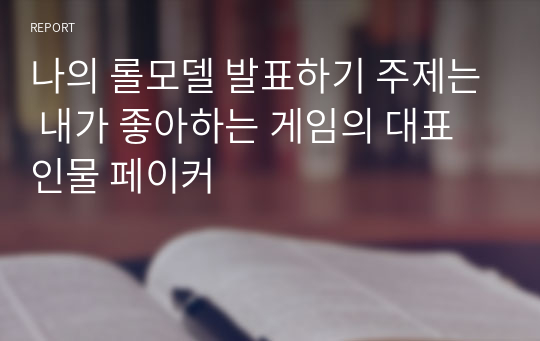 나의 롤모델 발표하기 주제는 내가 좋아하는 게임의 대표인물 페이커