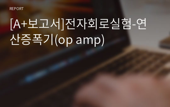 [A+보고서]전자회로실험-연산증폭기(op amp)