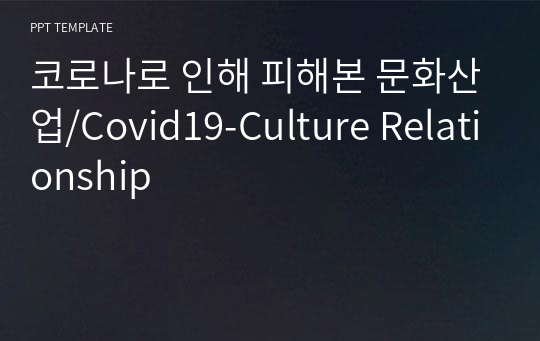 코로나로 인해 피해본 문화산업/Covid19-Culture Relationship