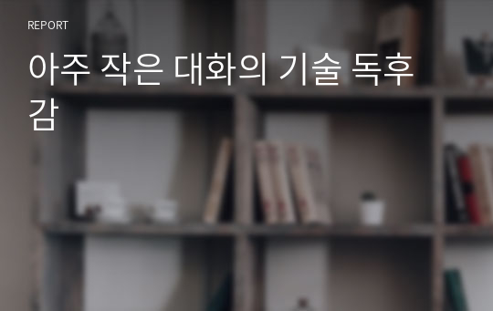 아주 작은 대화의 기술 독후감