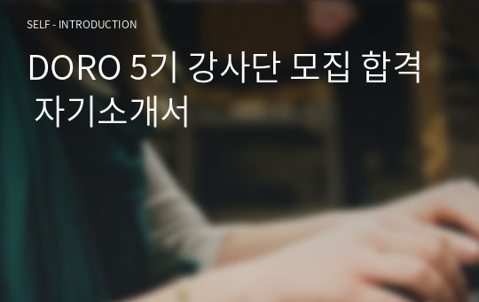 DORO 5기 강사단 모집 합격 자기소개서